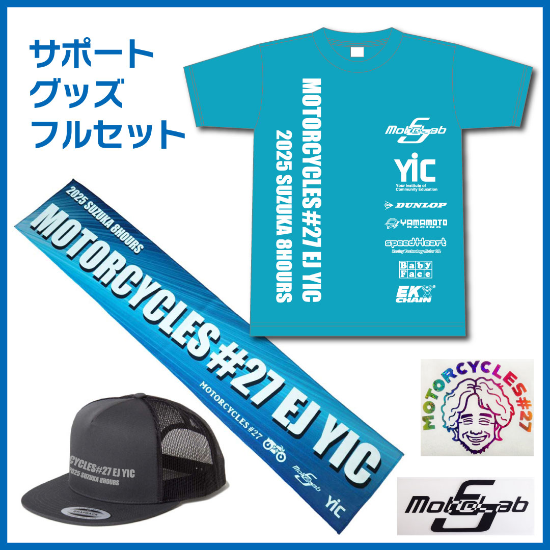 サポートグッズフルセット