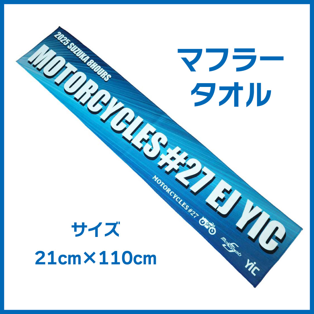 マフラータオル