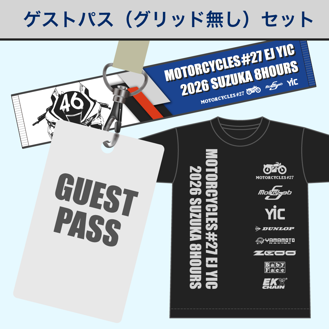 ゲストパス（グリッド無し）セット